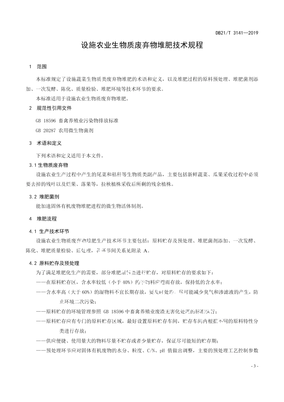 DB21T 3141-2019设施农业生物质废弃物堆肥技术规程.pdf_第3页