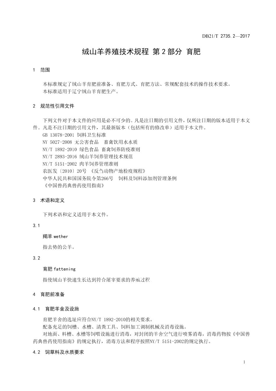 DB21T 2735.2-2017绒山羊养殖技术规程 第2 部分 育肥.pdf_第3页