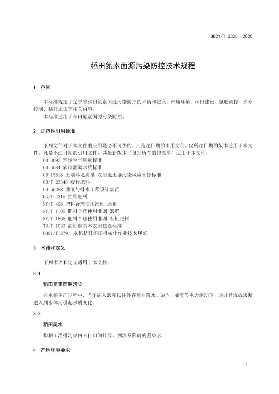 DB21T 3325－2020稻田氮素面源污染防控技术规程.pdf_第3页