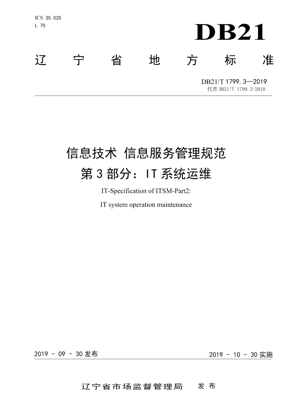 DB21T 1799.3—2019信息技术 信息服务管理规范 第3部分：IT系统运维.pdf_第1页