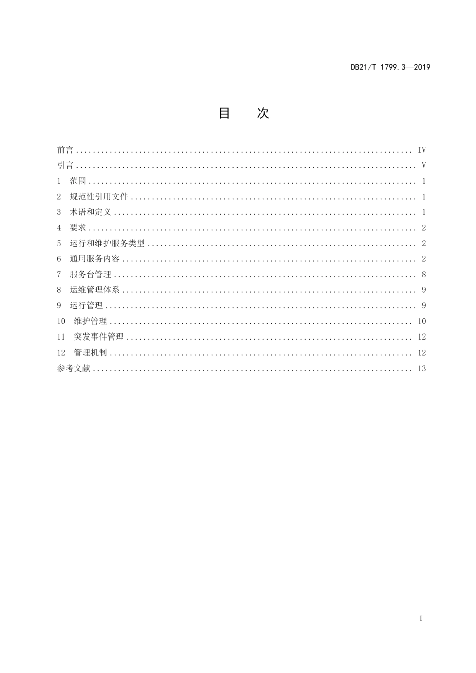 DB21T 1799.3—2019信息技术 信息服务管理规范 第3部分：IT系统运维.pdf_第2页