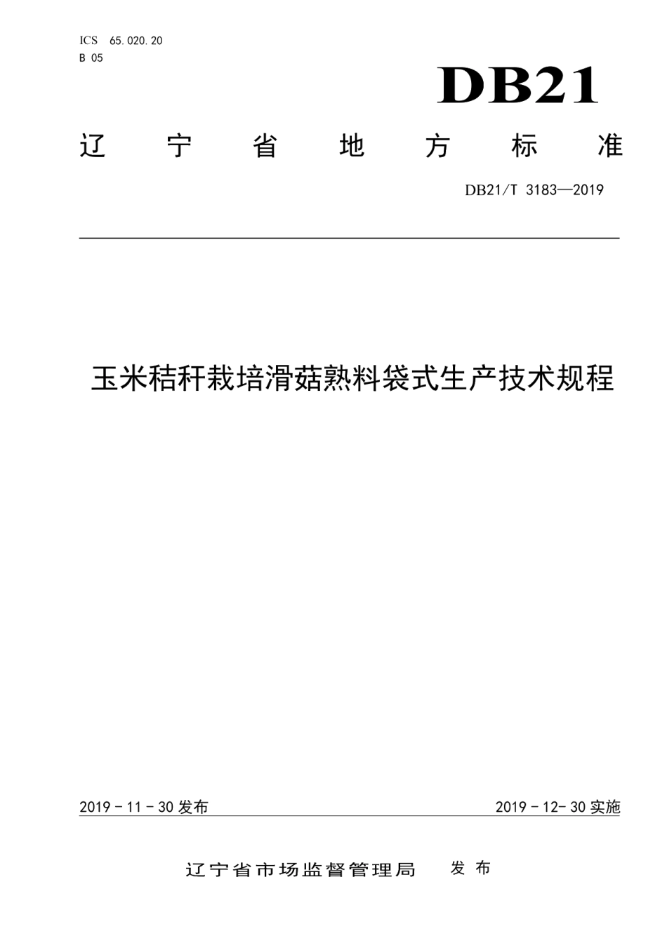 DB21T 3183—2019玉米秸秆栽培滑菇熟料袋式生产技术规程.pdf_第1页