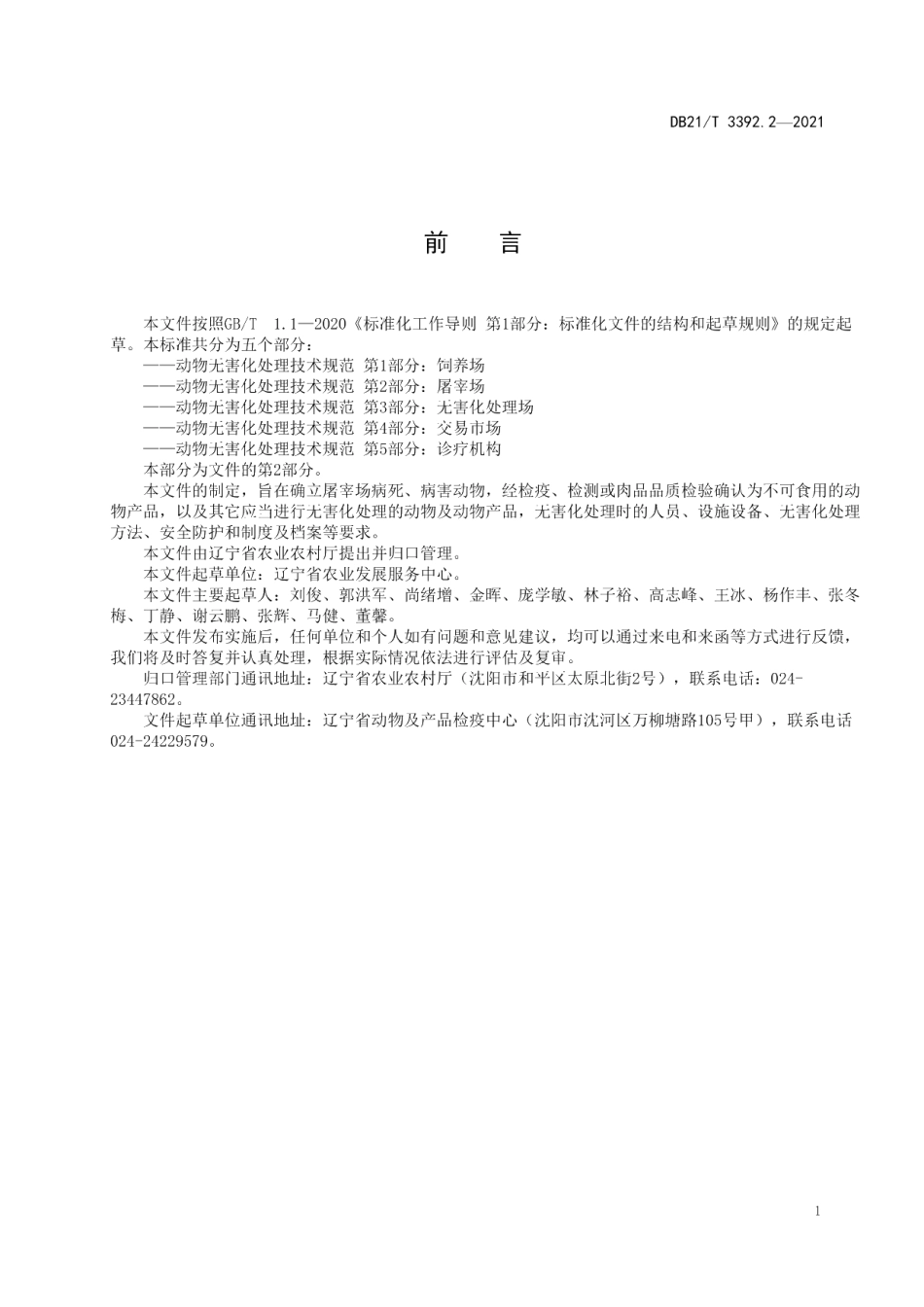 DB21T 3392.2—2021动物无害化处理技术规范 第1部分：饲养场.pdf_第2页