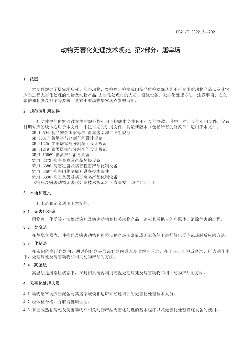 DB21T 3392.2—2021动物无害化处理技术规范 第1部分：饲养场.pdf_第3页
