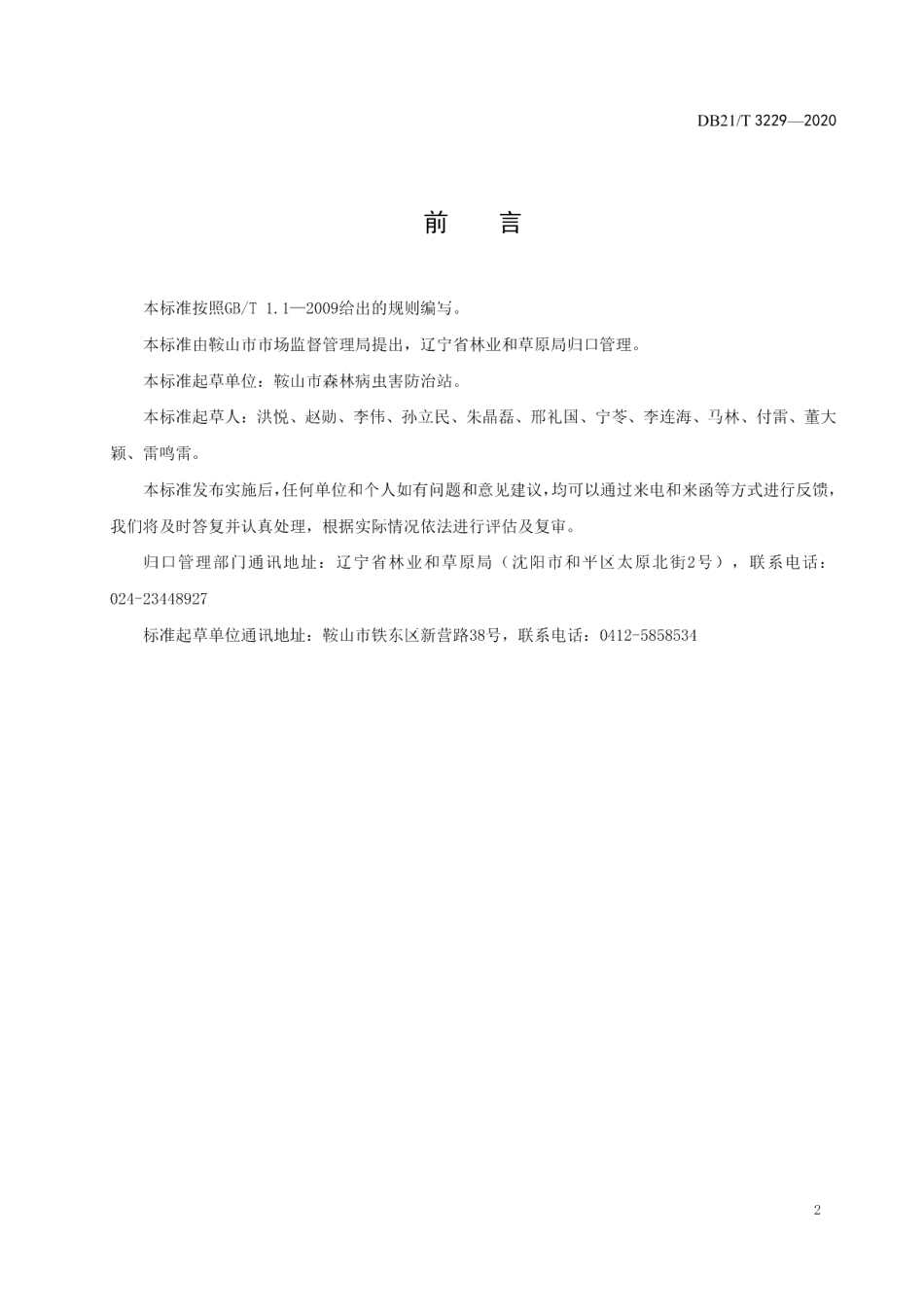 DB21T 3229-2020榆跳象防治技术规程.pdf_第3页