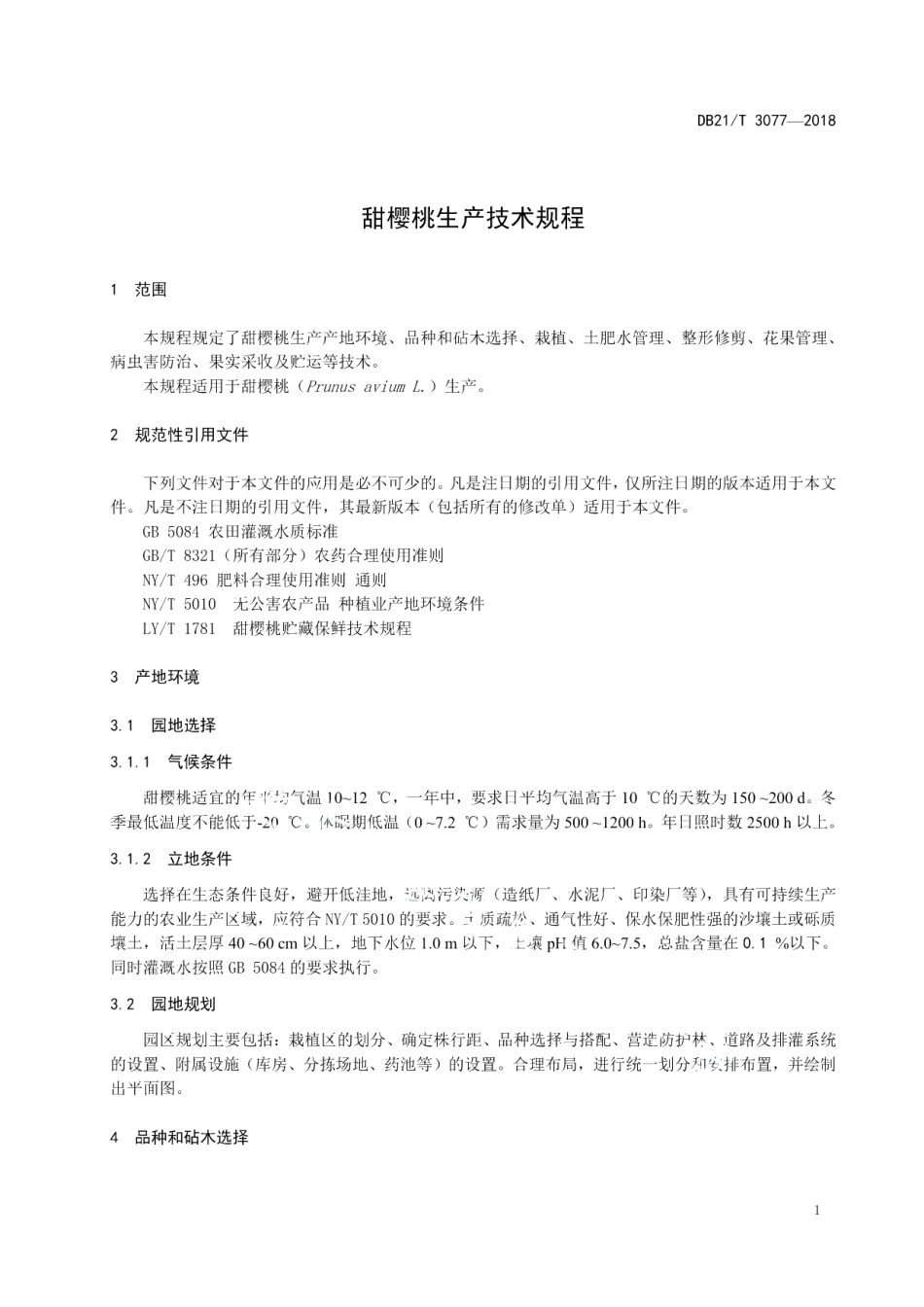 DB21T 3077-2018甜樱桃生产技术规程.pdf_第3页