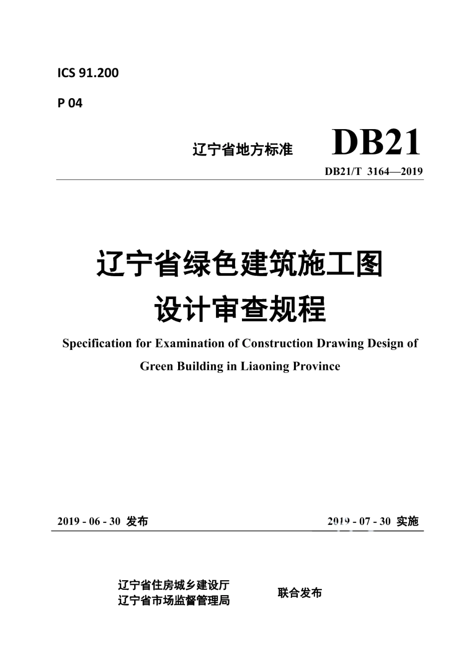 DB21T 3164—2019辽宁省绿色建筑施工图设计审查规程.pdf_第1页
