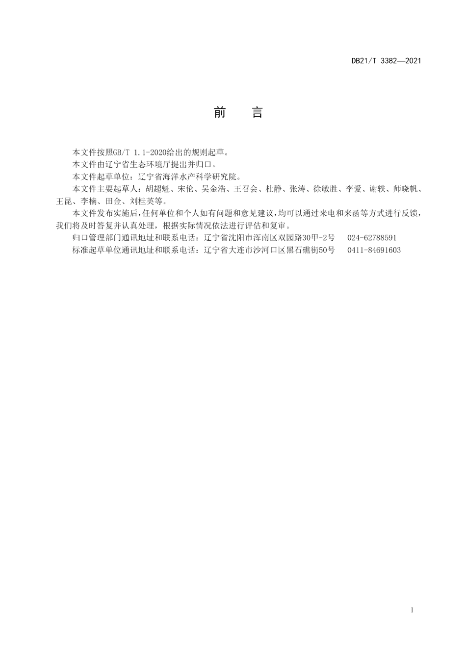 DB21T 3382-2021辽宁省海水养殖尾水控制标准.pdf_第2页