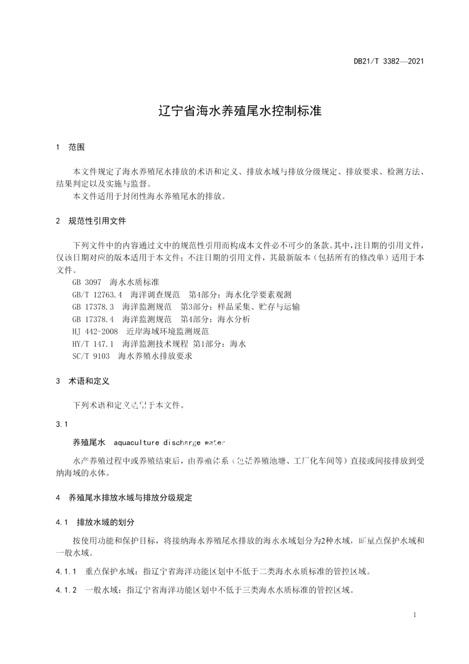 DB21T 3382-2021辽宁省海水养殖尾水控制标准.pdf_第3页