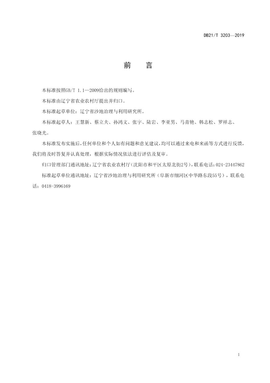 DB21T 3203—2019花生节水灌溉生产技术规程.pdf_第2页