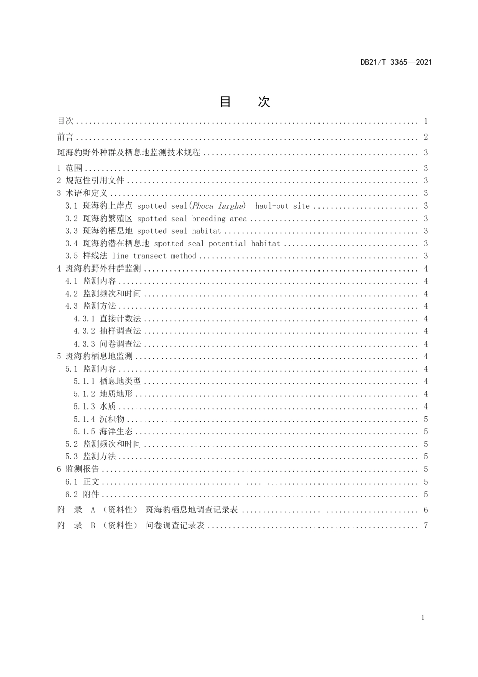 DB21T 3365—2021斑海豹野外种群及栖息地监测技术规程.pdf_第2页