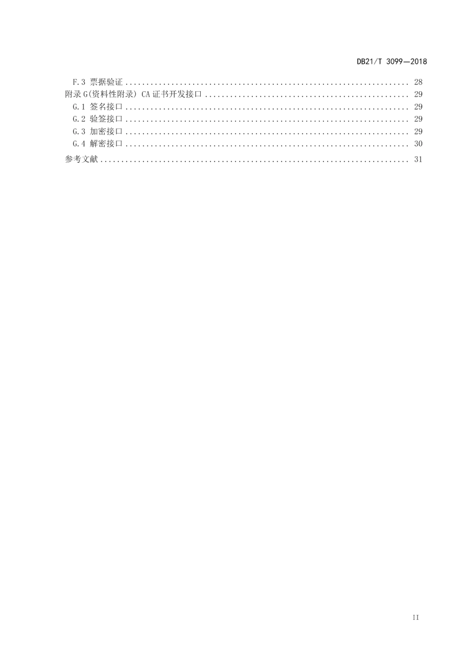 DB21T 3099-2018CA安全平台体系架构及应用规范.pdf_第3页