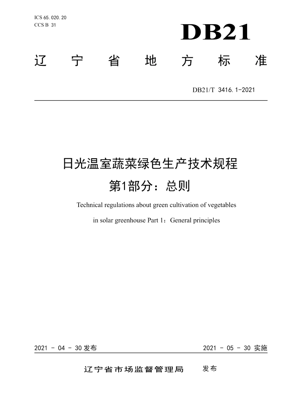 DB21T 3416.1—2021日光温室蔬菜绿色生产技术规程 第1部分：总则.pdf_第1页