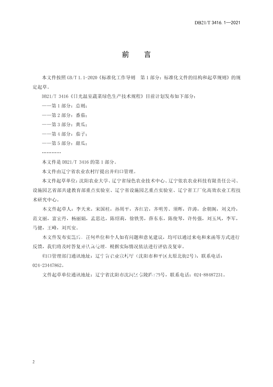 DB21T 3416.1—2021日光温室蔬菜绿色生产技术规程 第1部分：总则.pdf_第2页
