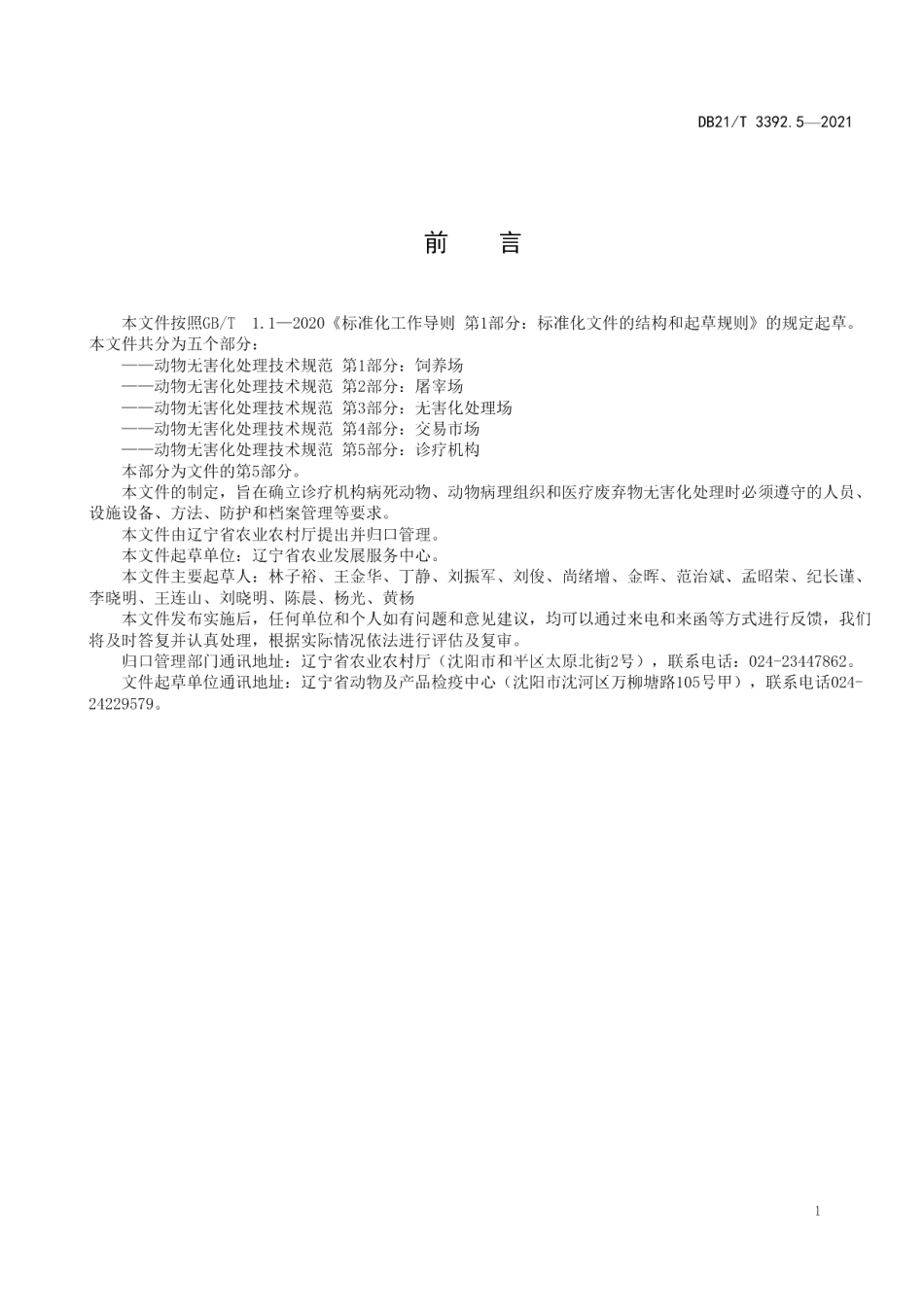 DB21T 3392.5—2021动物无害化处理技术规范 第5部分：诊疗机构.pdf_第2页
