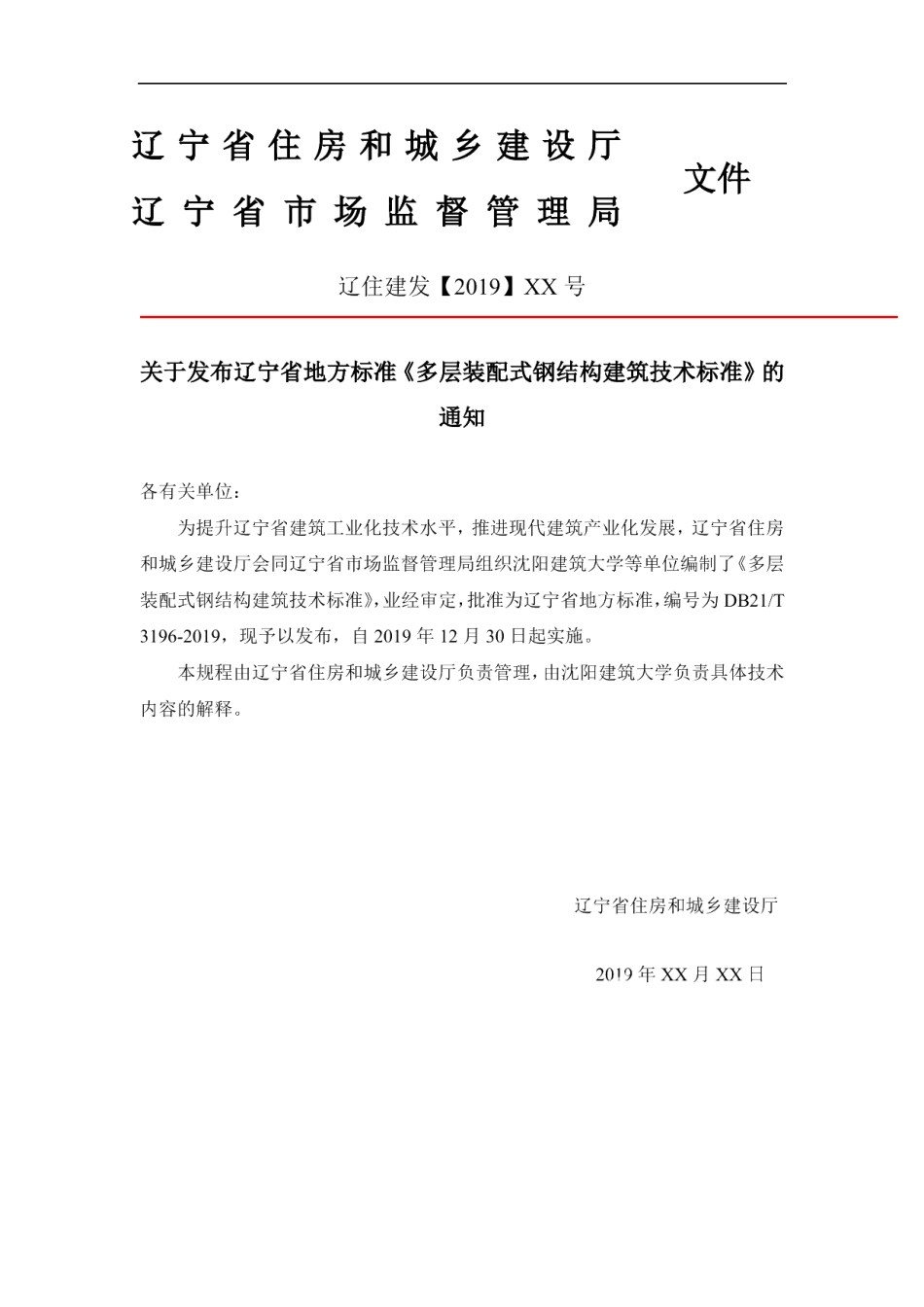 DB21T 3196—2019多层装配式钢结构建筑技术标准.pdf_第3页