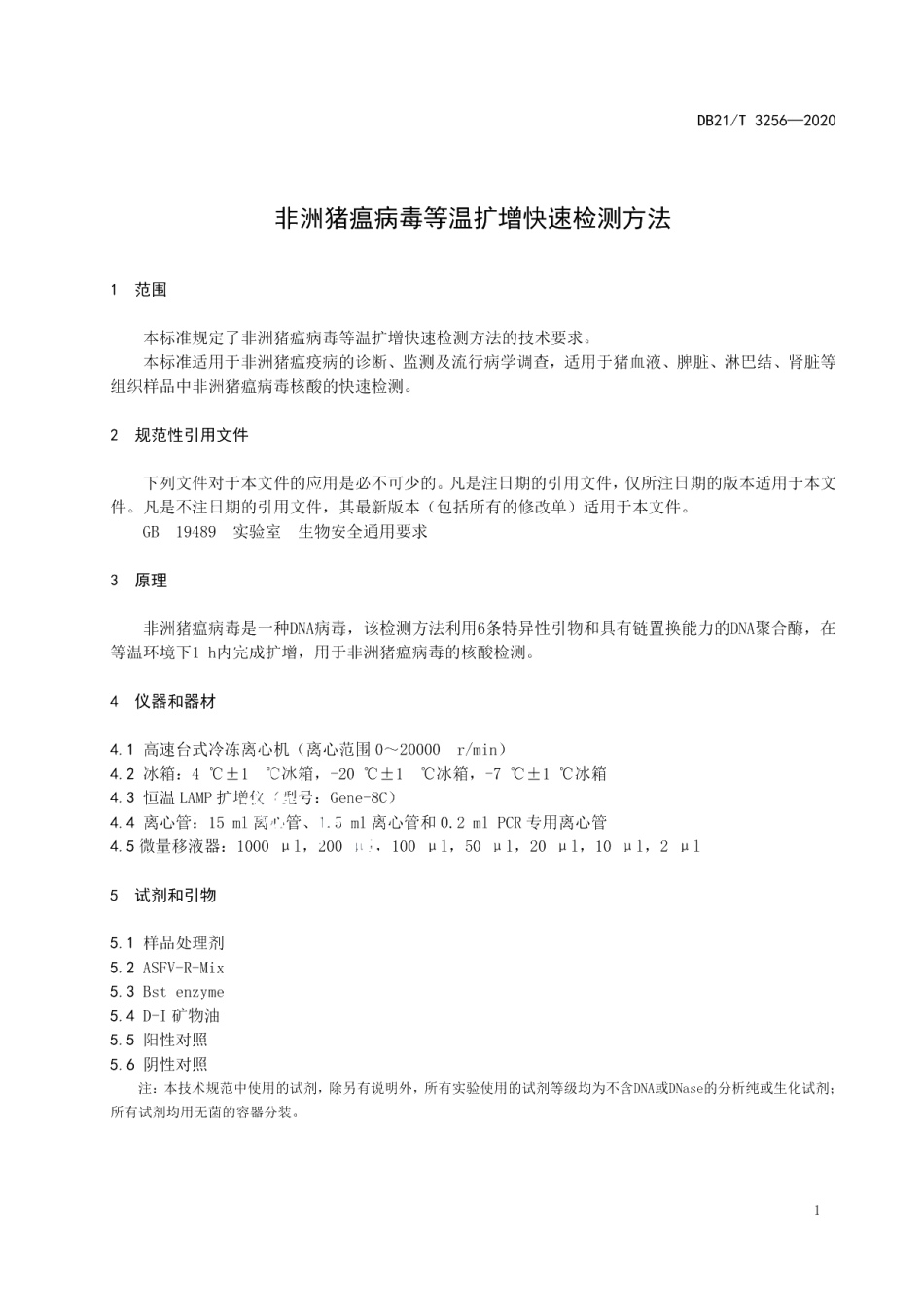 DB21T 3256—2020非洲猪瘟病毒等温扩增快速检测方法.pdf_第3页