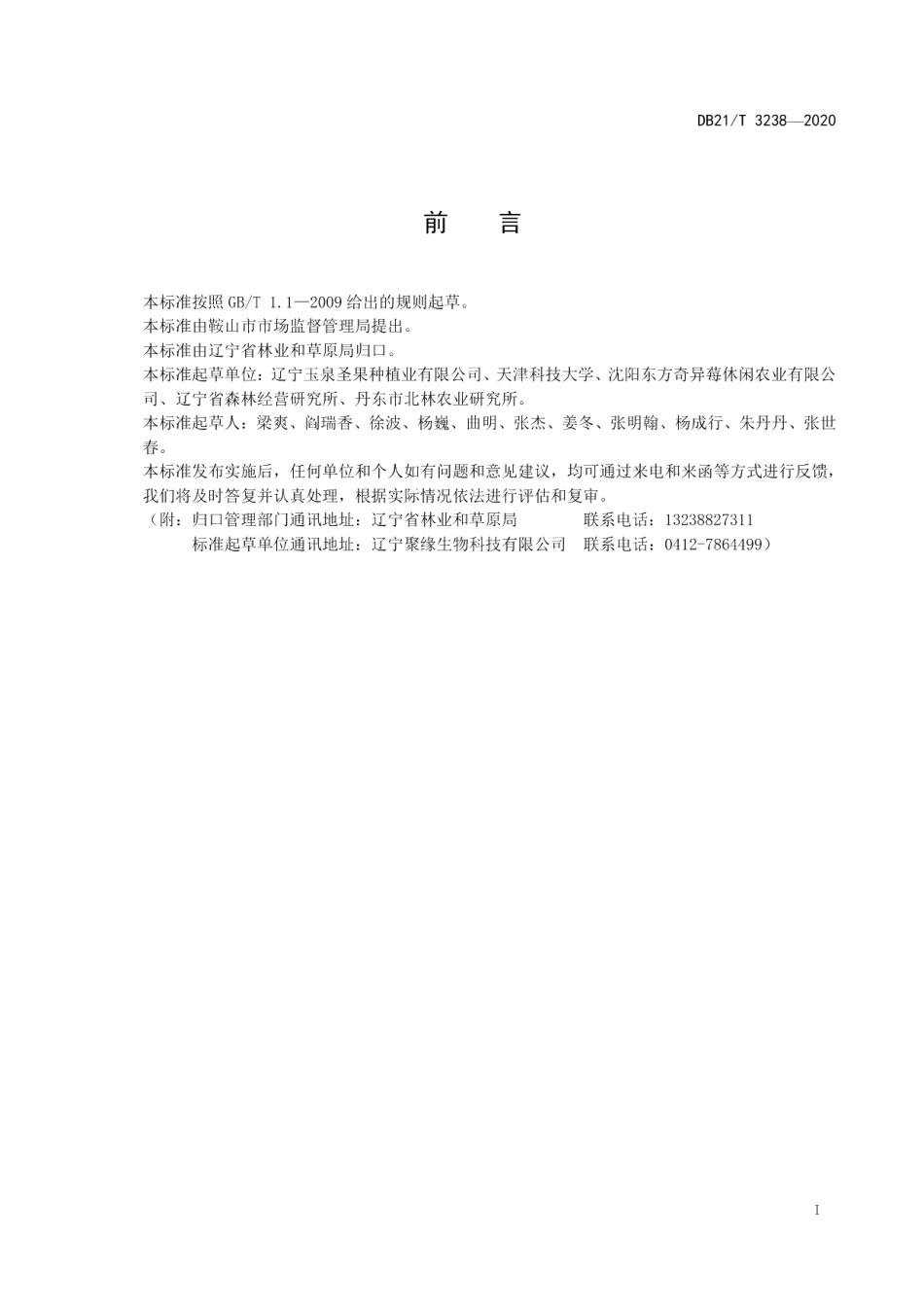 DB21T 3238—2020软枣猕猴桃储存保鲜技术规范.pdf_第3页