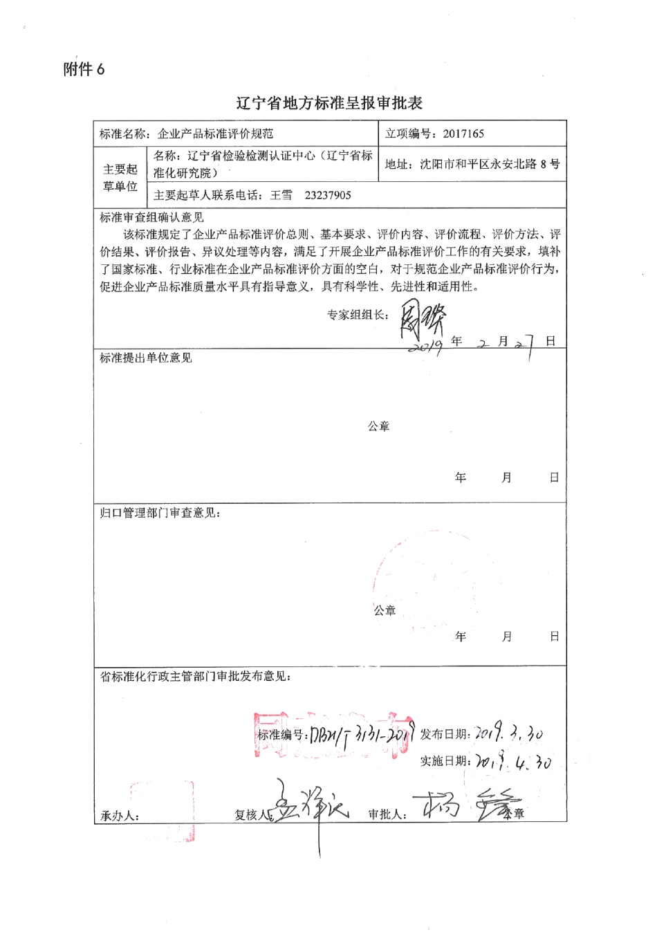 DB21T 3131-2019企业产品标准评价规范.PDF_第1页