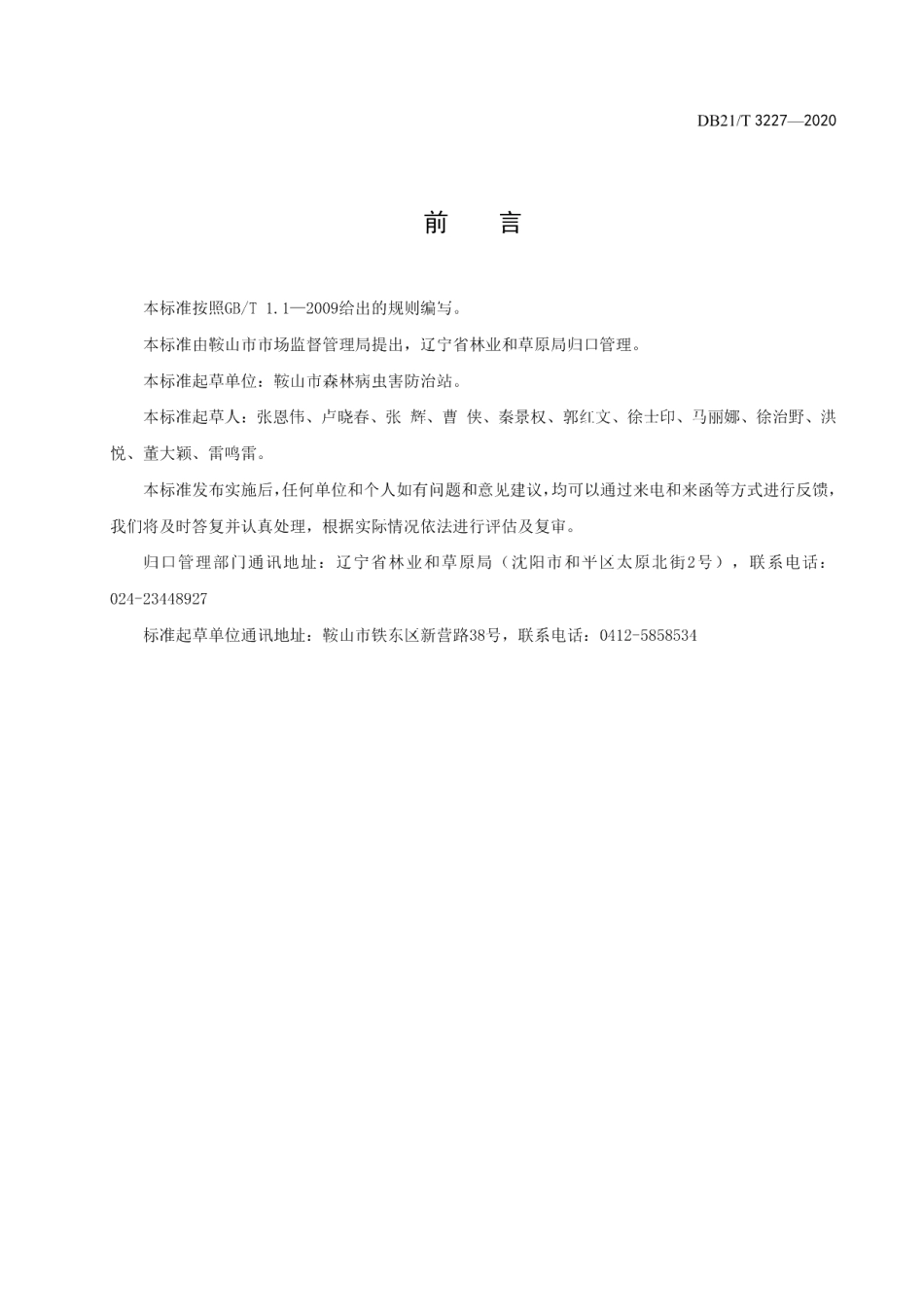 DB21T 3227-2020日本巢红蚧防治技术规程.pdf_第3页