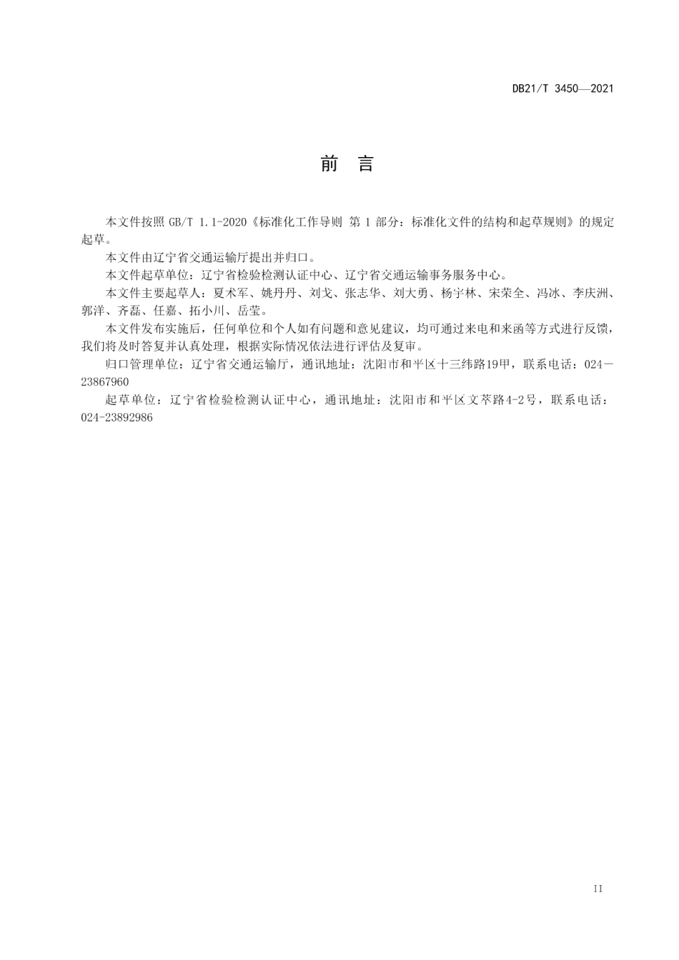 DB21T 3450—2021危险货物港口企业生产安全事故应急预案编制细则.pdf_第3页