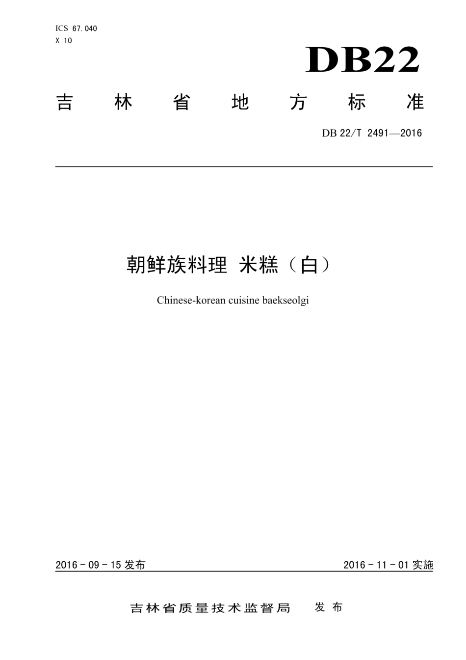 DB22T 2491-2016朝鲜族料理 米糕（白）.pdf_第1页