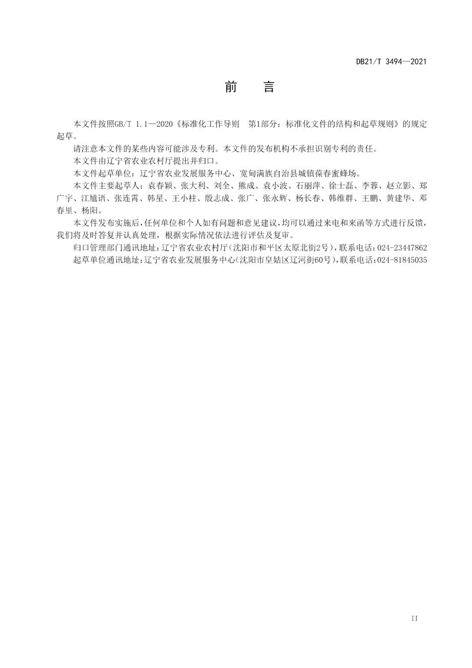 DB21T 3494—2021梨树蜜蜂授粉技术规程.pdf_第2页