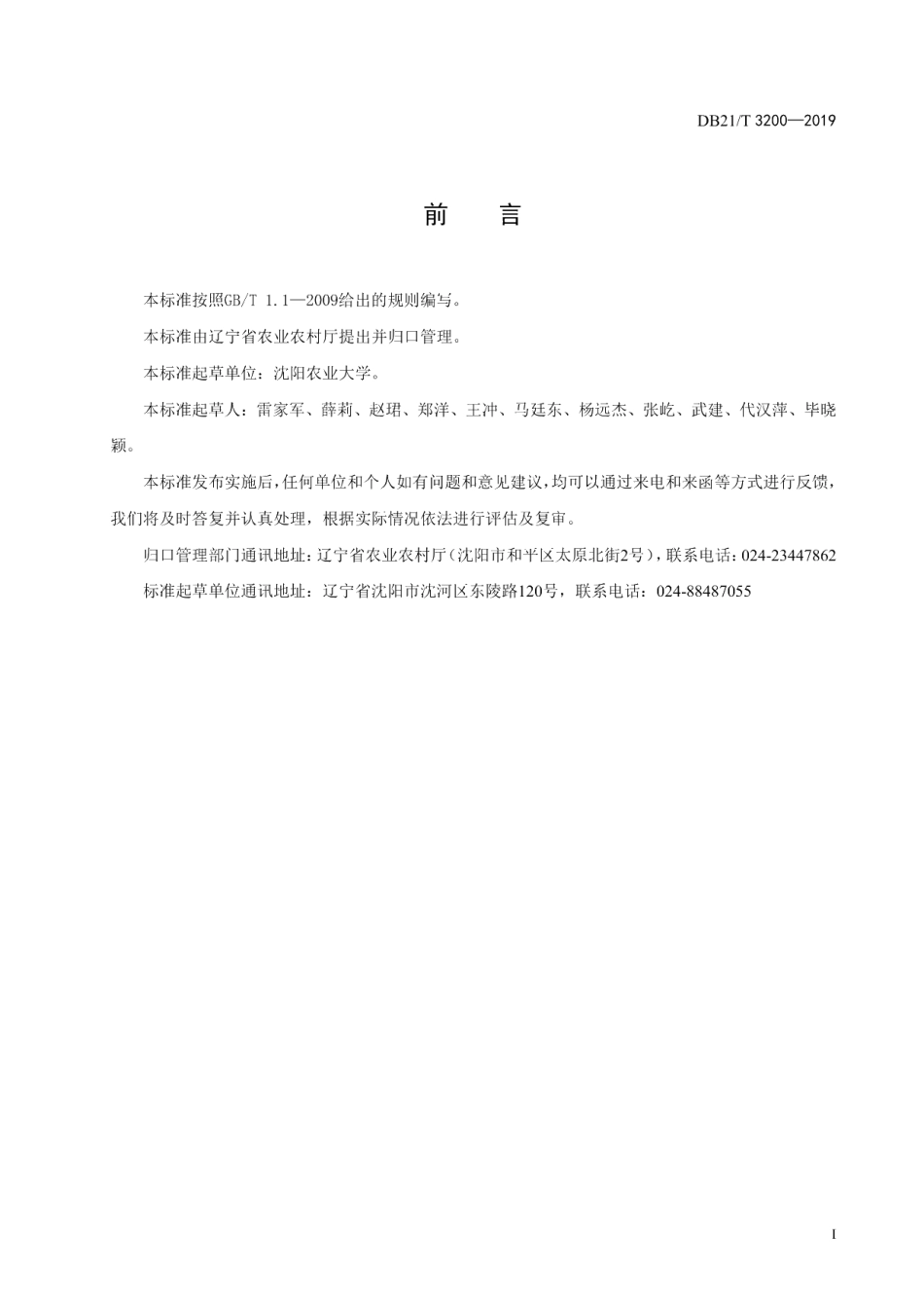 DB21T 3200—2019草莓日光温室超促成栽培技术规程.pdf_第2页