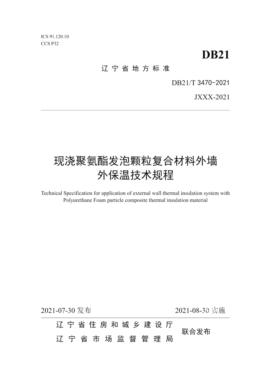 DB21T 3470—2021现浇聚氨酯发泡颗粒复合材料外墙外保温技术规程.pdf_第1页