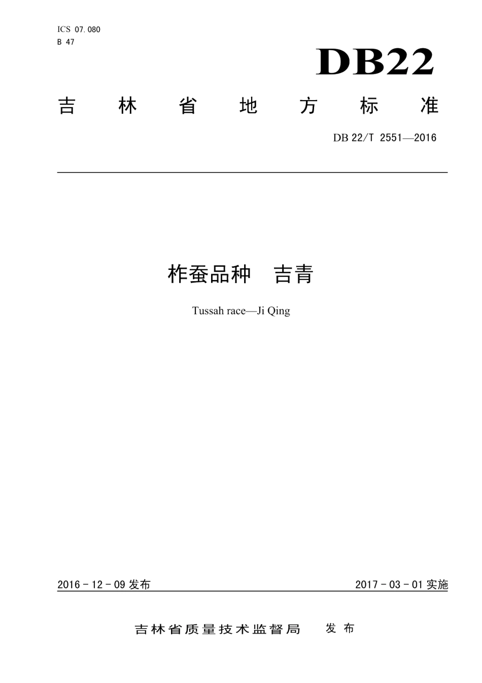 DB22T 2551-2016柞蚕品种 吉青.pdf_第1页