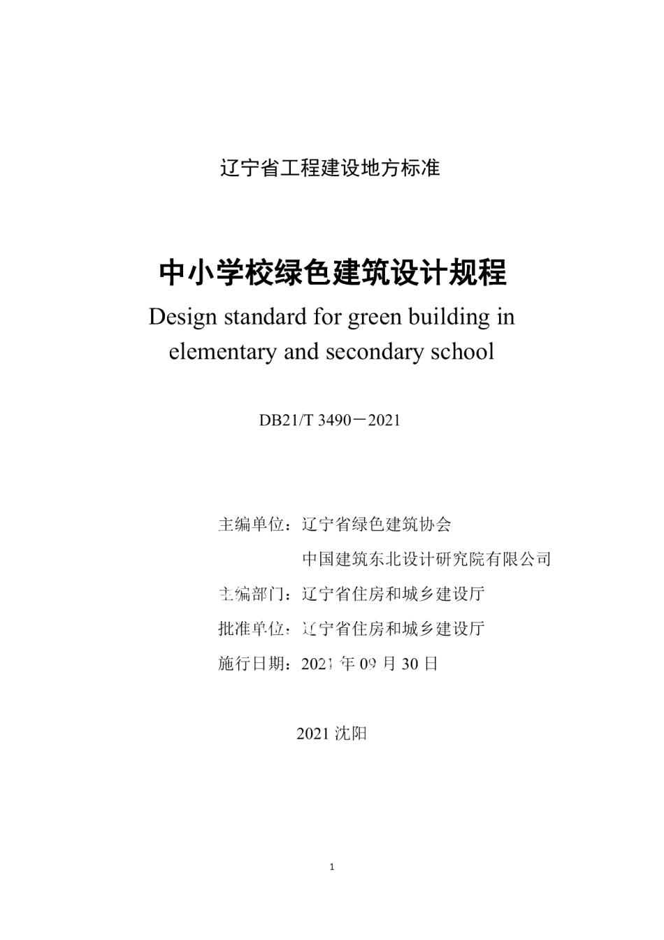 DB21T 3490—2021中小学校绿色建筑设计规程.pdf_第2页