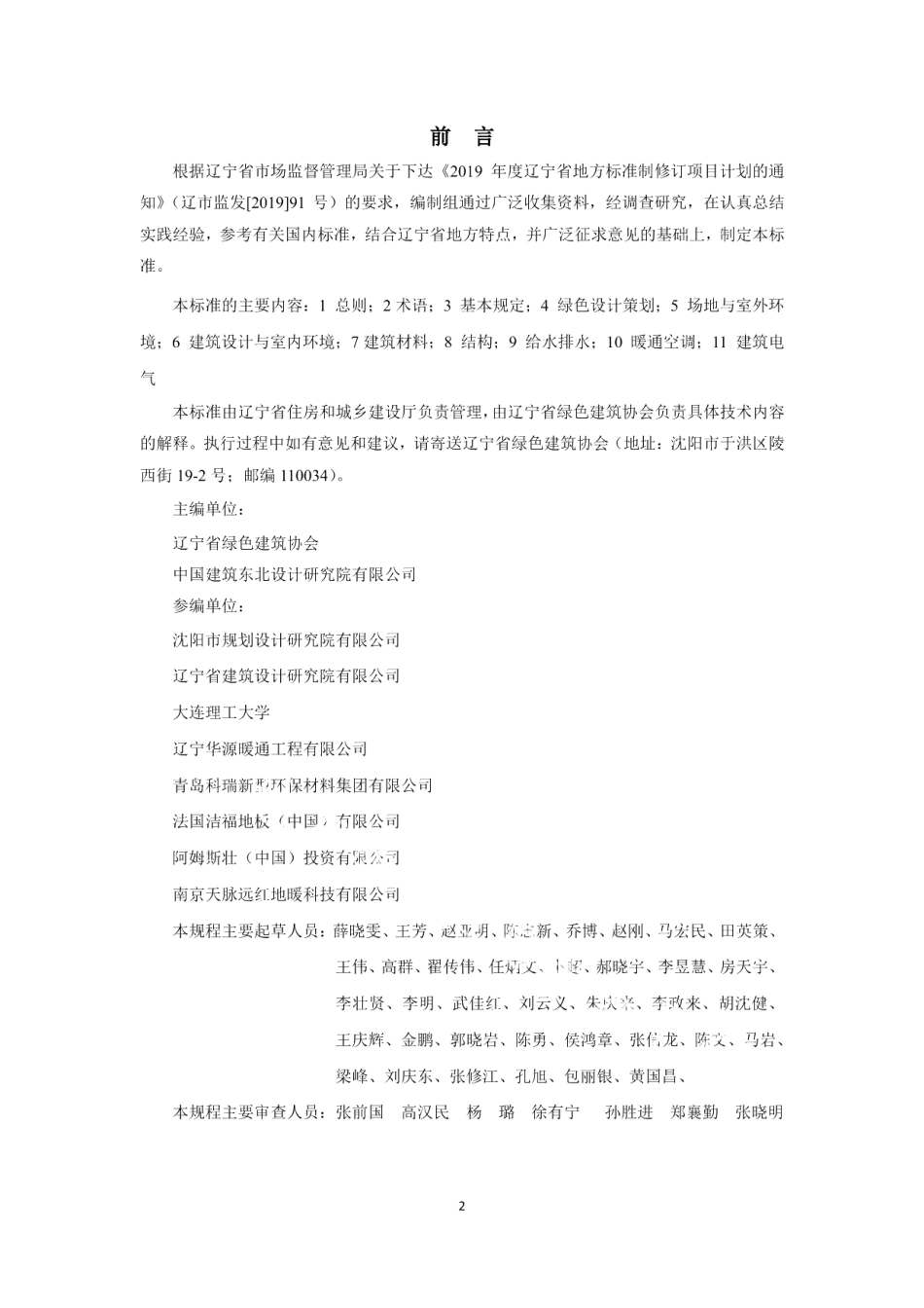 DB21T 3490—2021中小学校绿色建筑设计规程.pdf_第3页