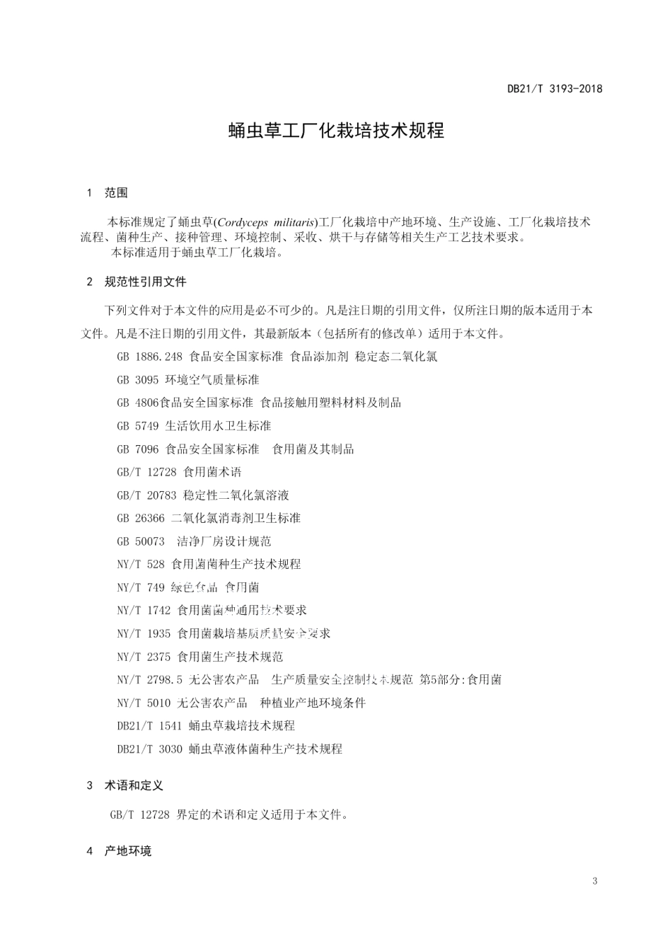 DB21T 3193—2019蛹虫草工厂化栽培技术规程.pdf_第3页
