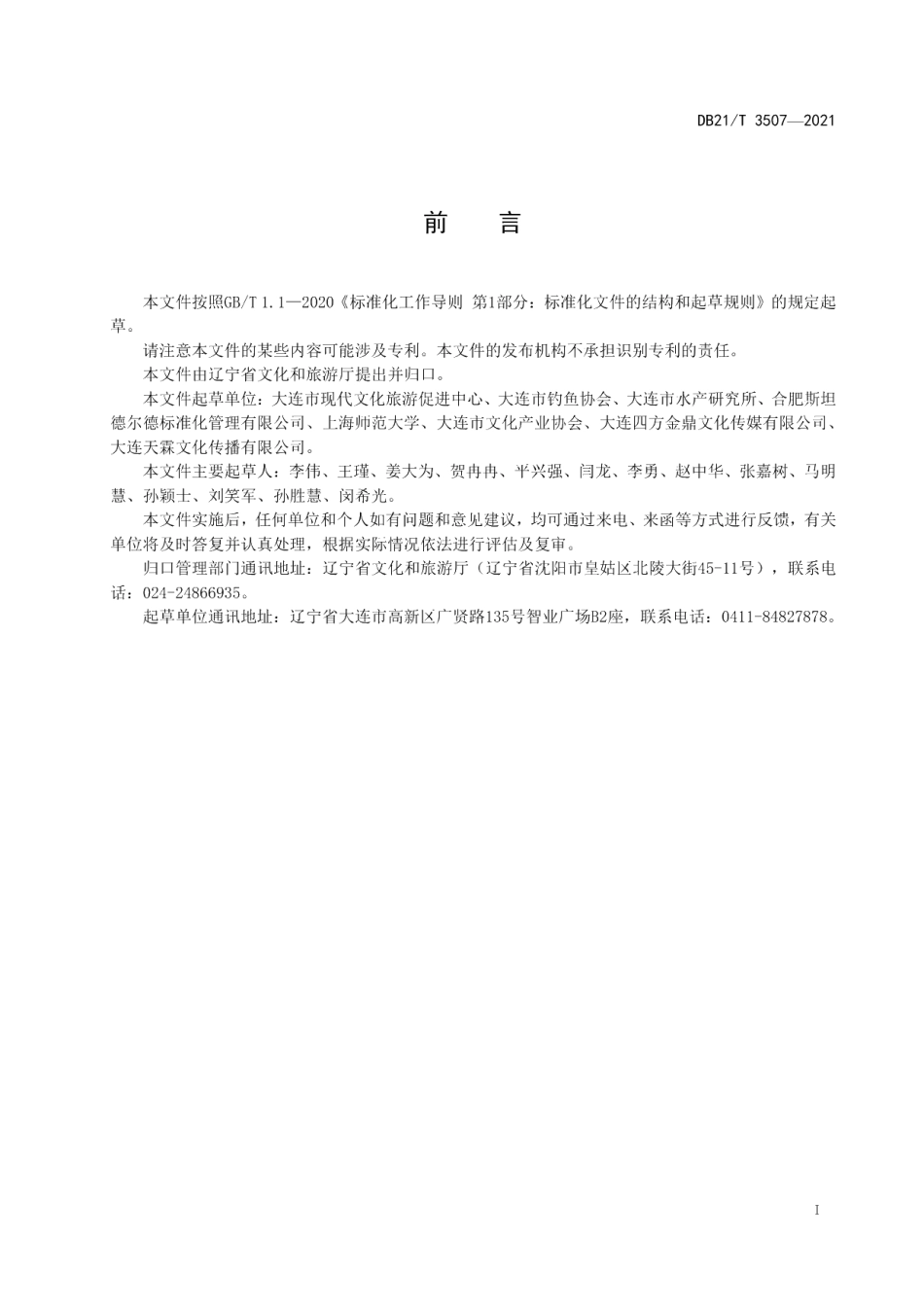 DB21T 3507—2021休闲海钓导钓服务.pdf_第3页