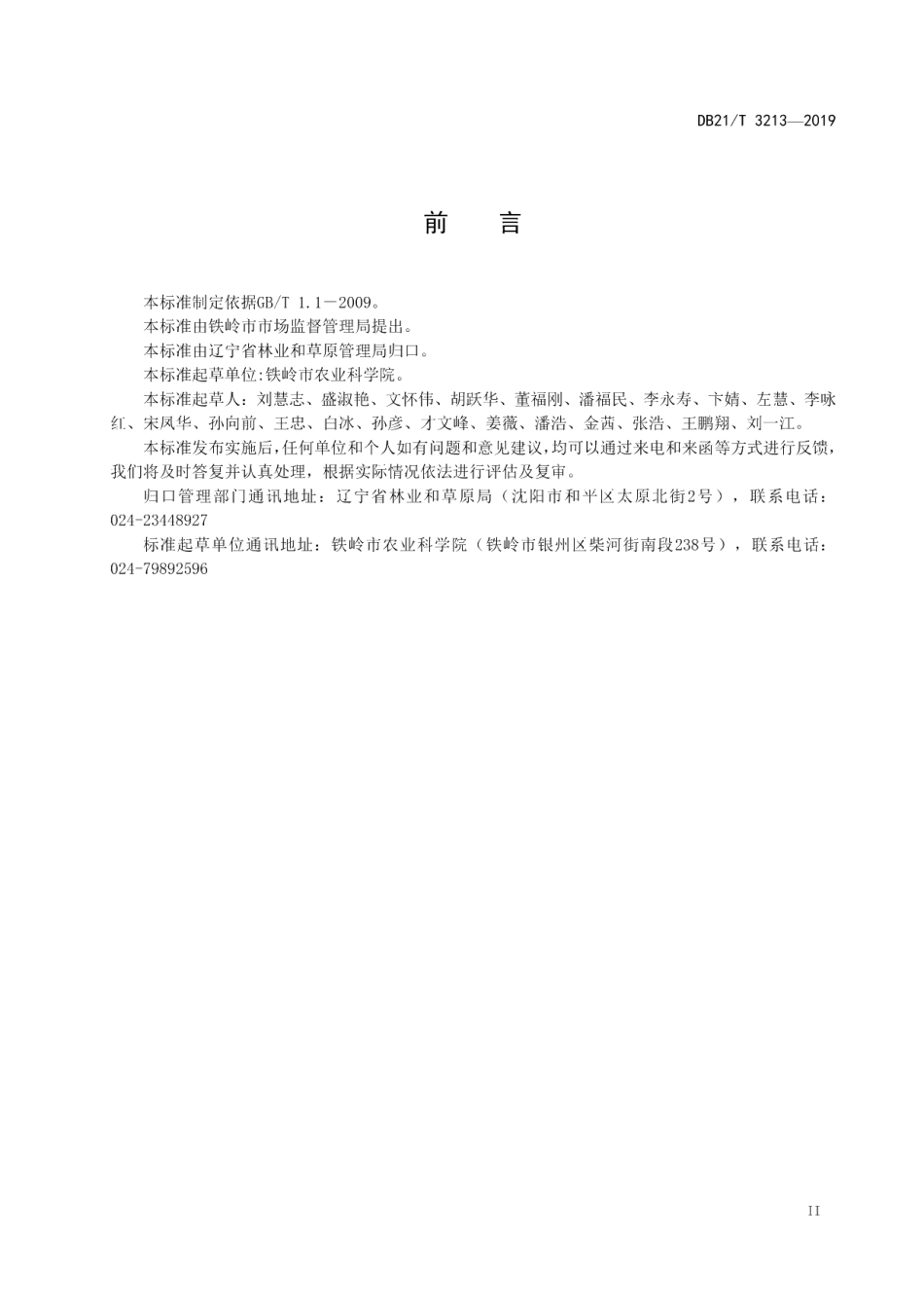 DB21T 3213—2019金叶榆叶梅育苗技术规程.pdf_第3页