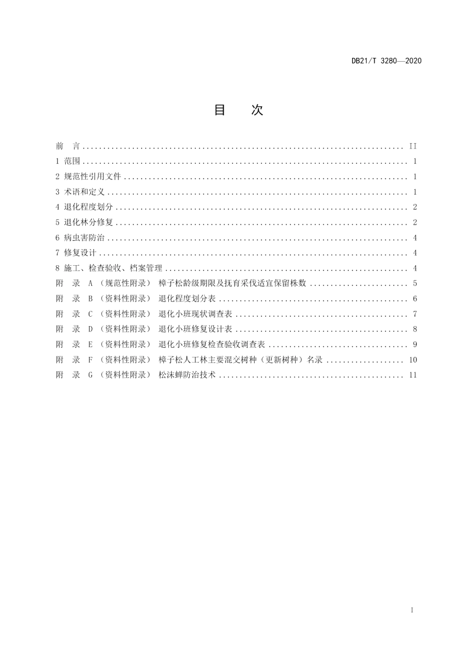 DB21T 3280－2020退化樟子松人工林修复技术规程.pdf_第3页
