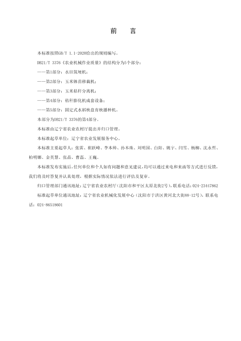 DB21T 3376.4—2021农业机械作业质量 第4部分：秸秆膨化成套设备.pdf_第2页