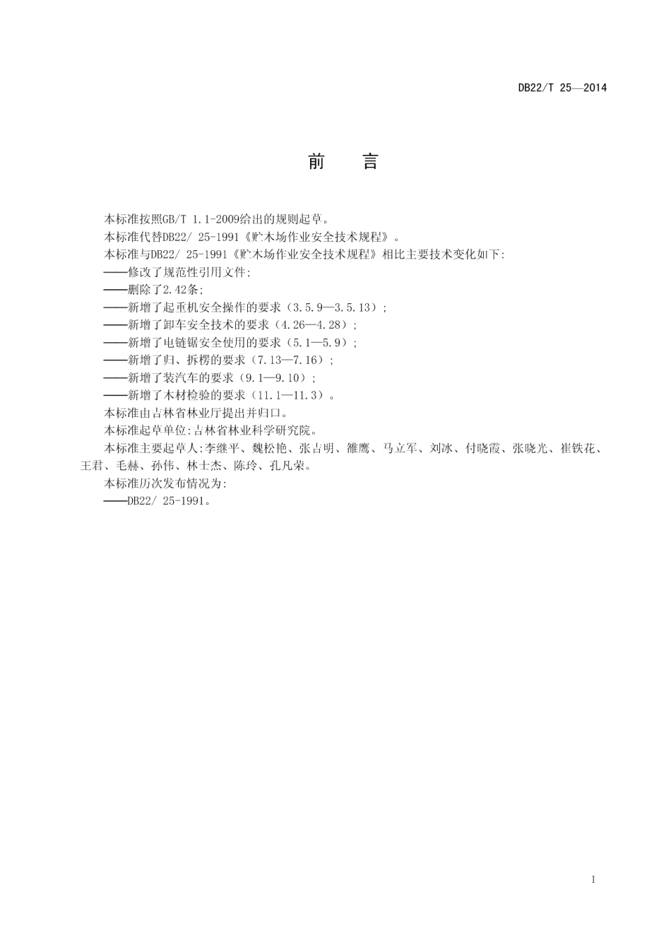 DB22T 25-2014贮木场作业安全技术规程.pdf_第3页