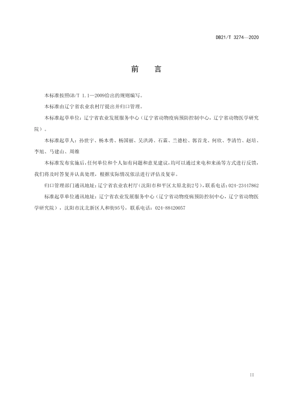 DB21T 3274-2020规模鸡场新城疫防治技术规范.pdf_第3页