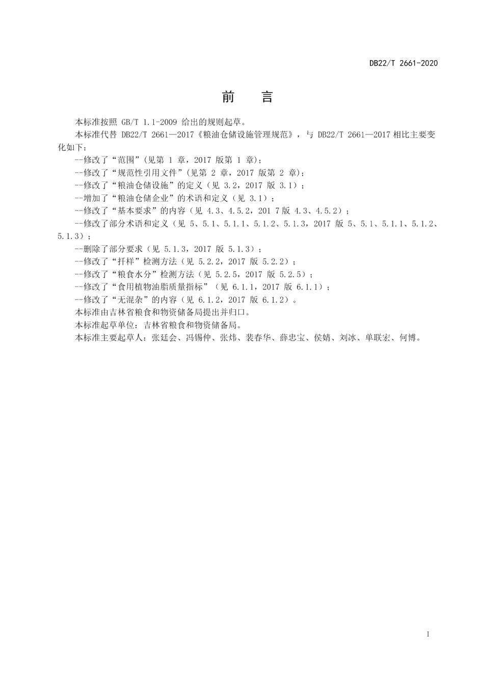 DB22T 2661-2020粮油仓储设施管理规范.pdf_第3页
