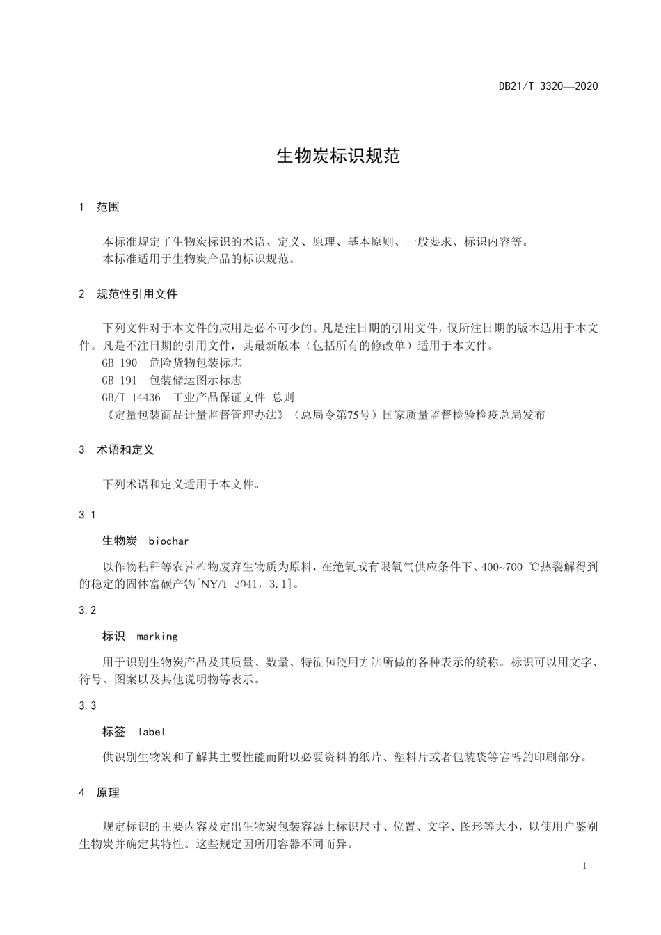 DB21T 3320－2020生物炭标识规范.pdf_第3页