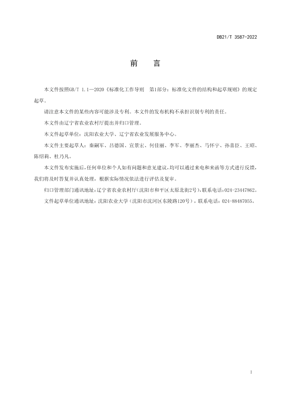 DB21T 3587-2022矮砧苹果立架栽植整形修剪技术规程.pdf_第3页