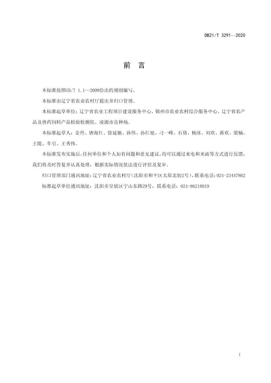 DB21T 3291－2020鲜食葡萄绿色生产技术规程.pdf_第2页