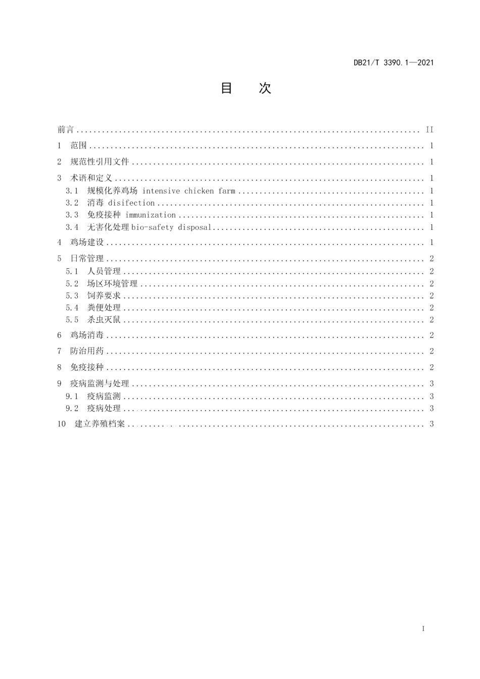 DB21T 3390.1—2021规模化养鸡场管理技术规范 第1部分：防疫.pdf_第2页