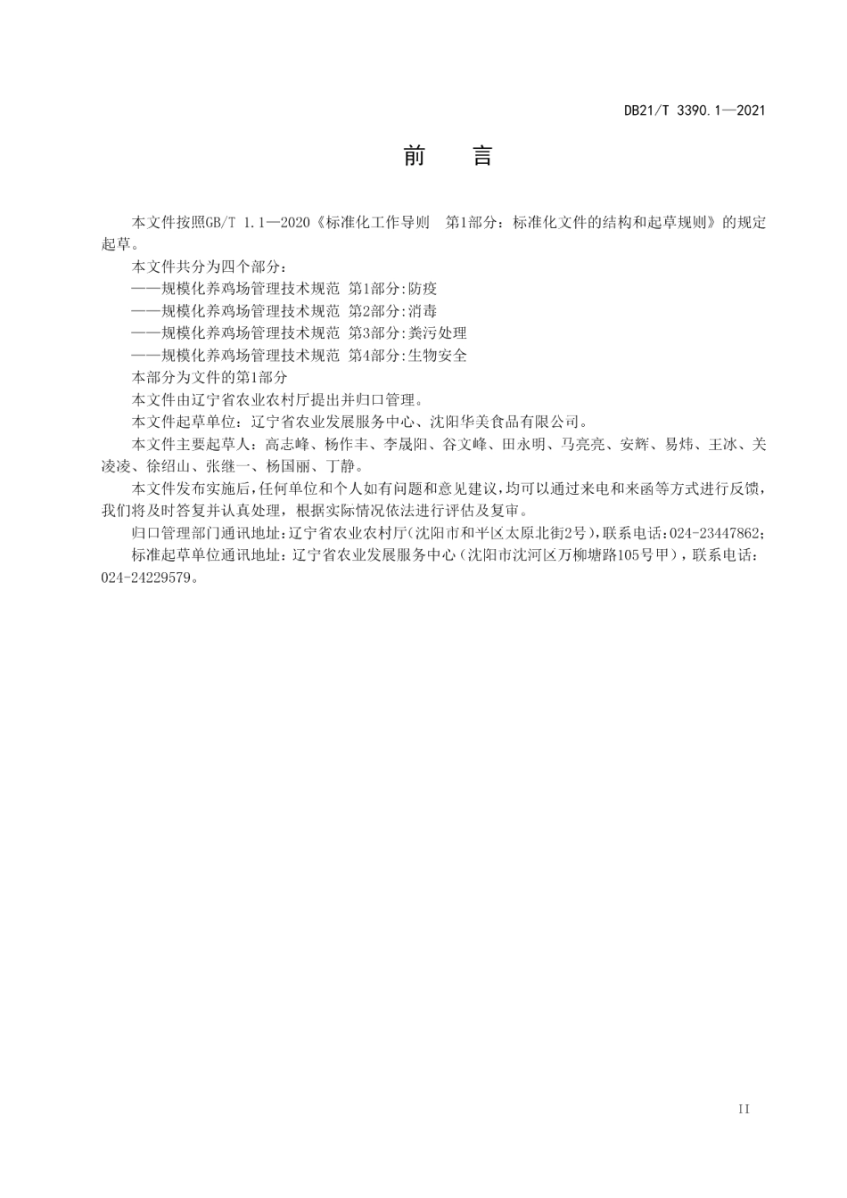 DB21T 3390.1—2021规模化养鸡场管理技术规范 第1部分：防疫.pdf_第3页