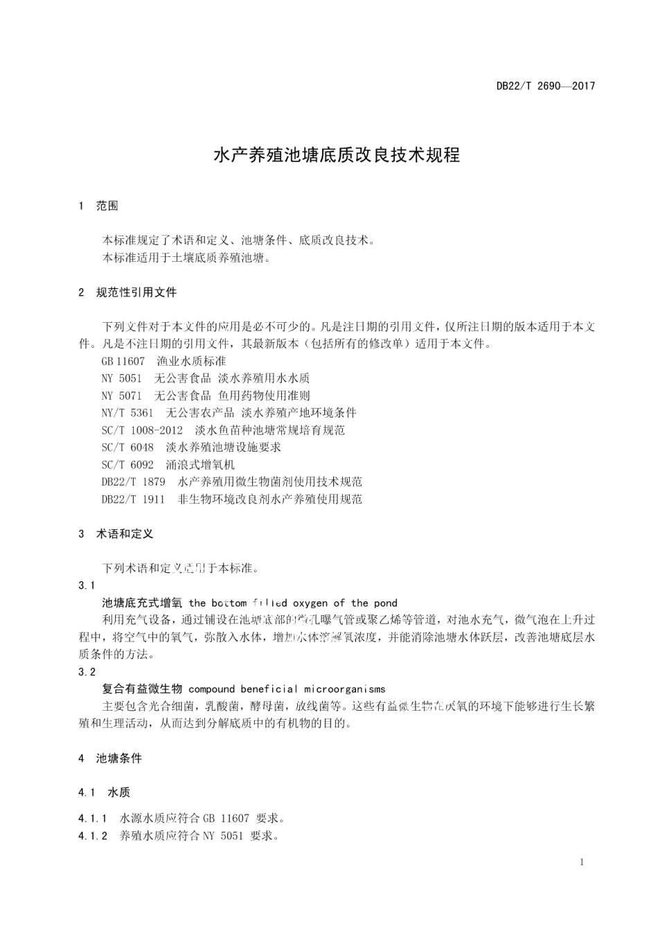 DB22T 2690-2017水产养殖池塘底质改良技术规程.pdf_第3页