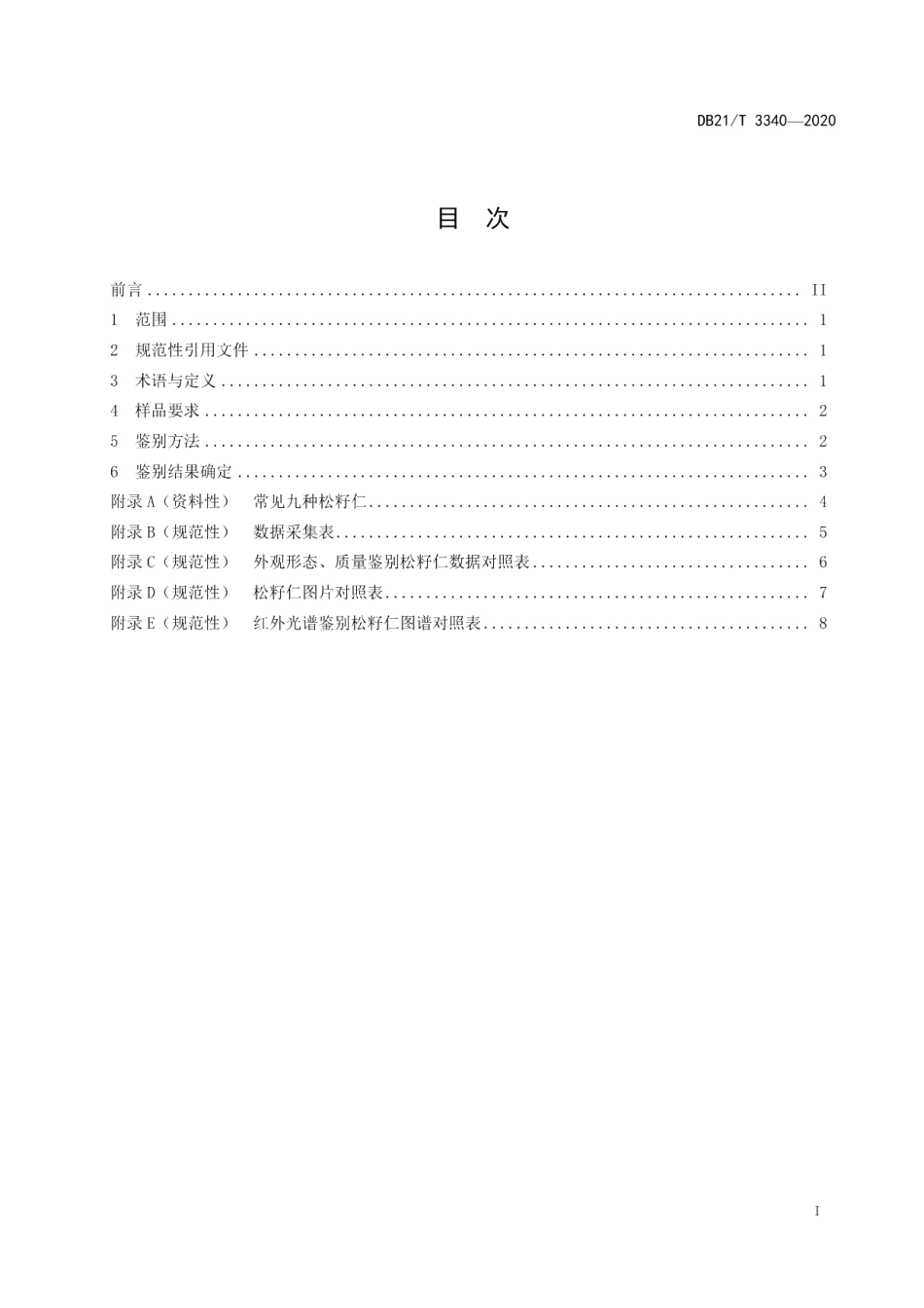 DB21T 3340－2020常见松子仁鉴别.pdf_第2页