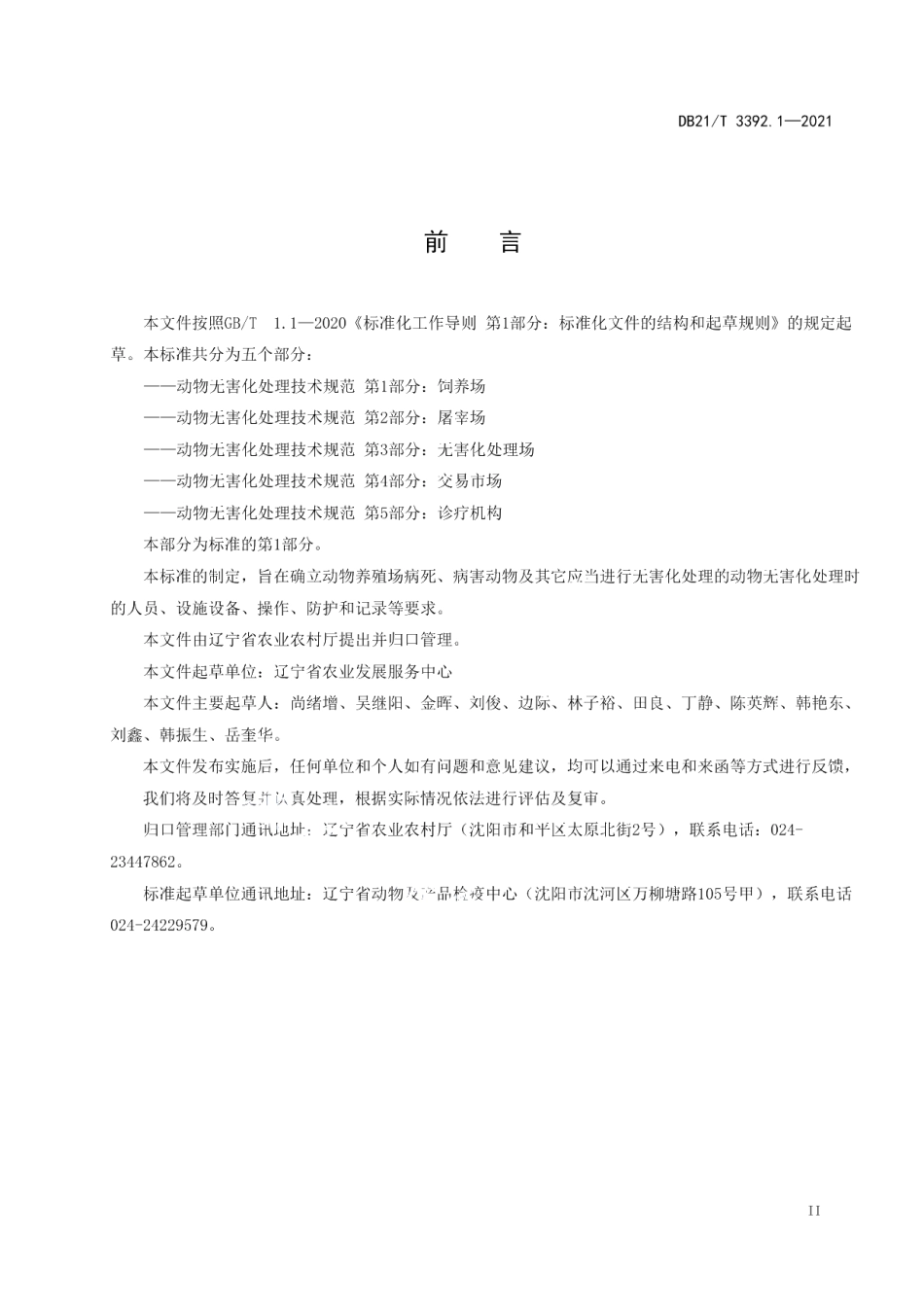 DB21T 3392.1—2021动物无害化处理技术规范 第1部分：饲养场.pdf_第2页