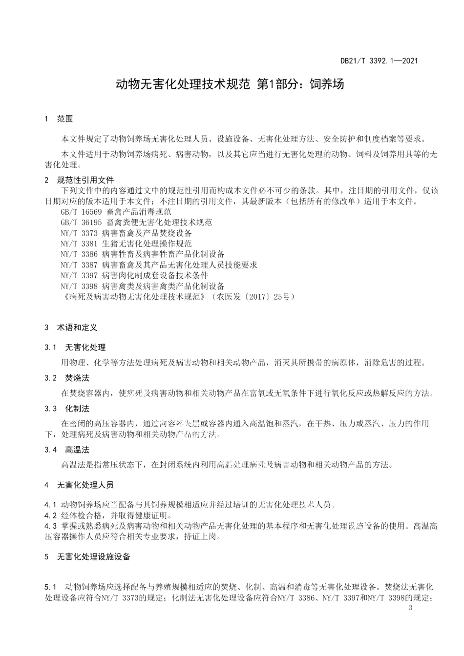 DB21T 3392.1—2021动物无害化处理技术规范 第1部分：饲养场.pdf_第3页