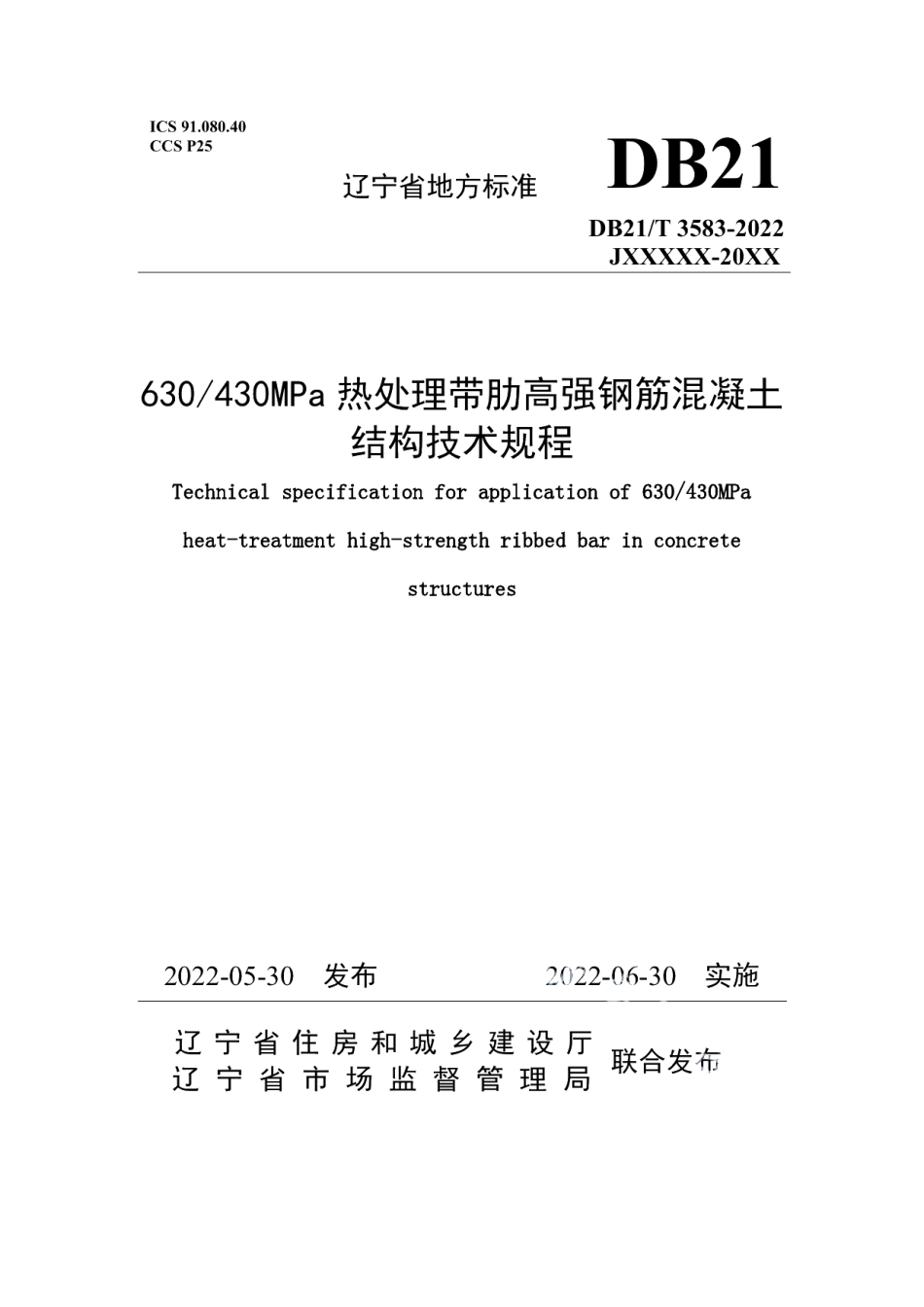DB21T 3583-2022630430MPa热处理带肋高强钢筋混凝土结构技术规程.pdf_第1页